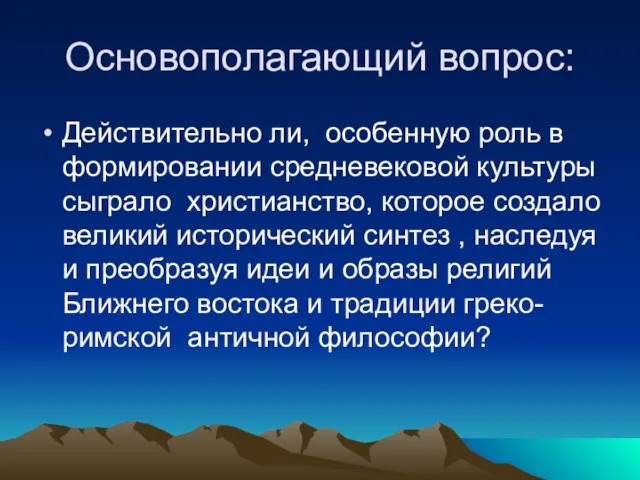 Основополагающий вопрос: Действительно ли, особенную роль в формировании средневековой культуры сыграло христианство,