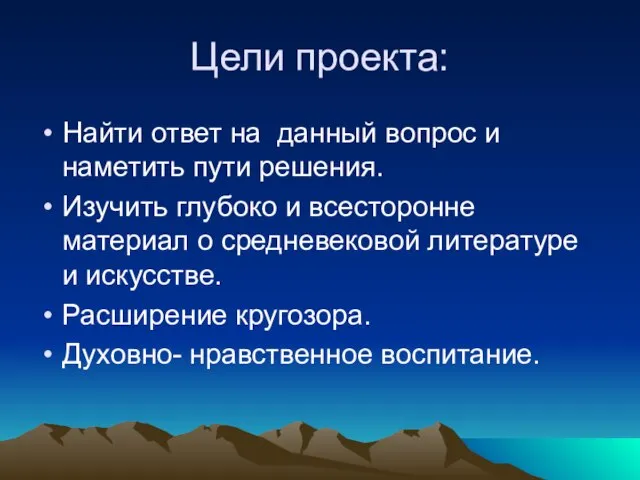 Цели проекта: Найти ответ на данный вопрос и наметить пути решения. Изучить