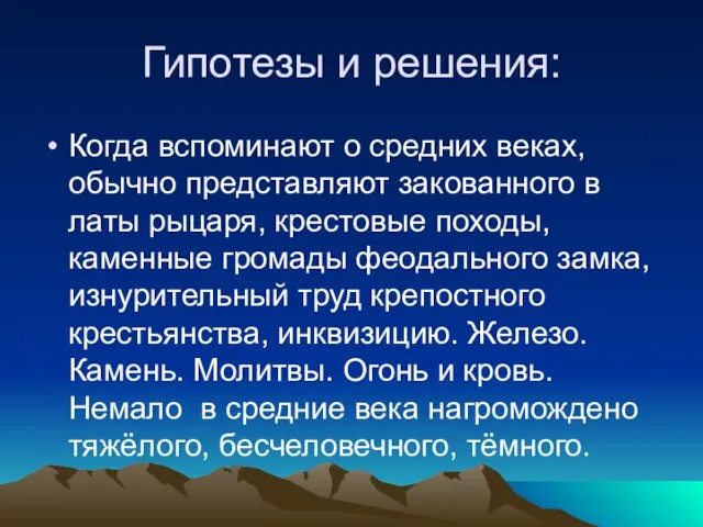 Гипотезы и решения: Когда вспоминают о средних веках, обычно представляют закованного в