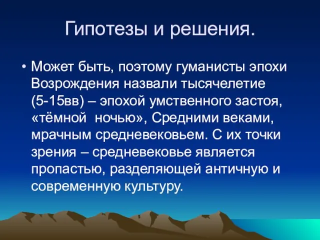 Гипотезы и решения. Может быть, поэтому гуманисты эпохи Возрождения назвали тысячелетие (5-15вв)