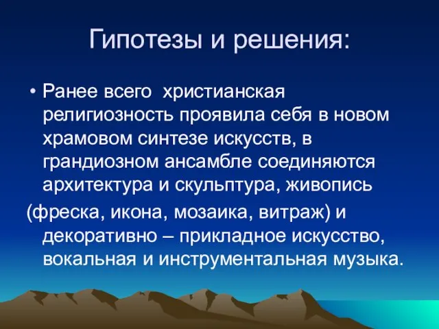 Гипотезы и решения: Ранее всего христианская религиозность проявила себя в новом храмовом