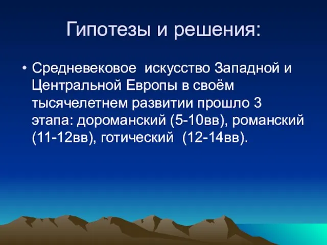 Гипотезы и решения: Средневековое искусство Западной и Центральной Европы в своём тысячелетнем