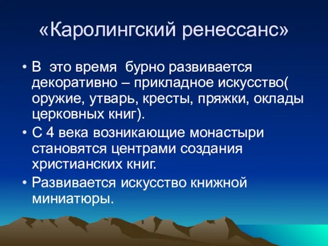 «Каролингский ренессанс» В это время бурно развивается декоративно – прикладное искусство( оружие,