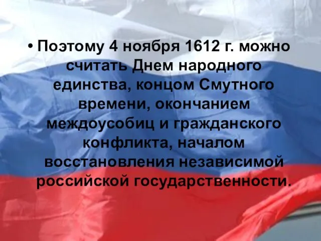 Поэтому 4 ноября 1612 г. можно считать Днем народного единства, концом Смутного