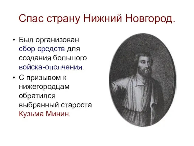 Спас страну Нижний Новгород. Был организован сбор средств для создания большого войска-ополчения.