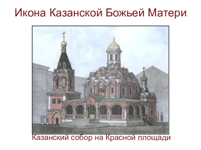 Икона Казанской Божьей Матери Казанский собор на Красной площади