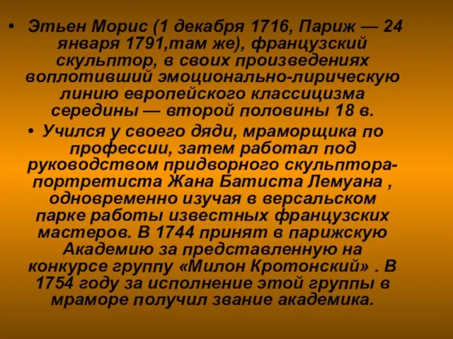 Этьен Морис (1 декабря 1716, Париж — 24 января 1791,там же), французский