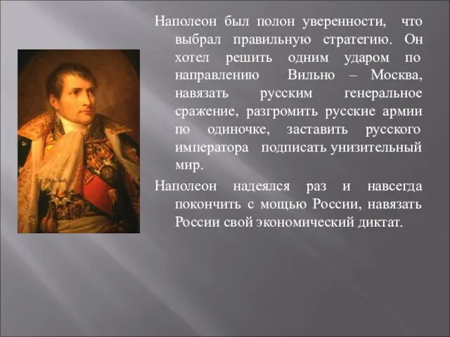 Наполеон был полон уверенности, что выбрал правильную стратегию. Он хотел решить одним