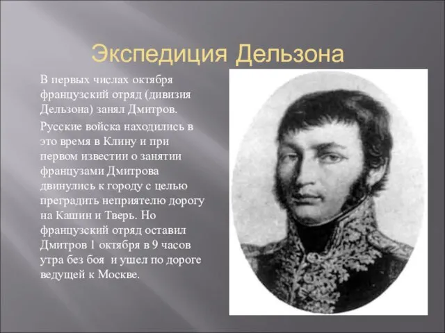 Экспедиция Дельзона В первых числах октября французский отряд (дивизия Дельзона) занял Дмитров.