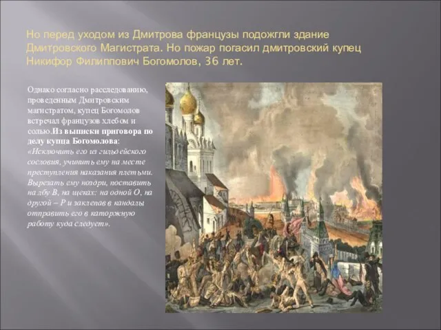 Но перед уходом из Дмитрова французы подожгли здание Дмитровского Магистрата. Но пожар