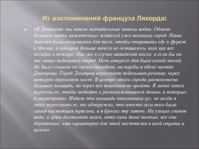 Из воспоминаний француза Лякорда: «В Дмитрове мы нашли значительные запасы водки. Однако