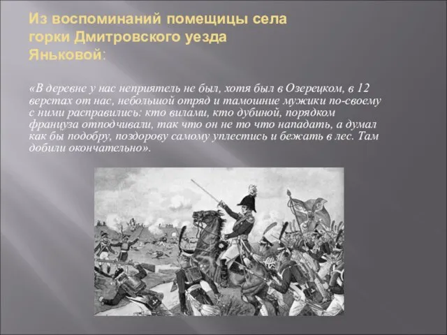 Из воспоминаний помещицы села горки Дмитровского уезда Яньковой: «В деревне у нас