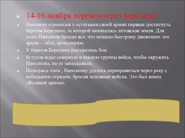 14-16 ноября переход через Березину Наполеон стремился с остатками своей армии первым