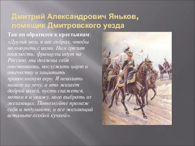 Дмитрий Александрович Яньков, помещик Дмитровского уезда Так он обратился к крестьянам: «Друзья