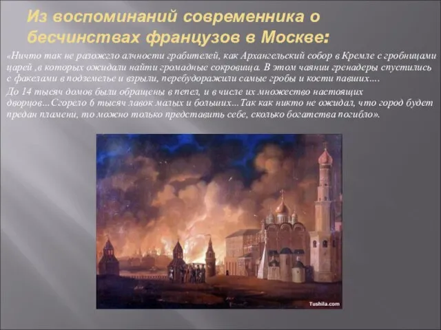 Из воспоминаний современника о бесчинствах французов в Москве: «Ничто так не разожгло