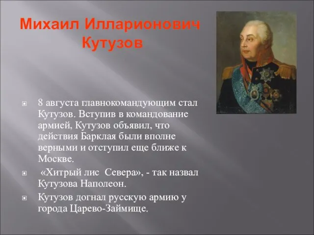 Михаил Илларионович Кутузов 8 августа главнокомандующим стал Кутузов. Вступив в командование армией,