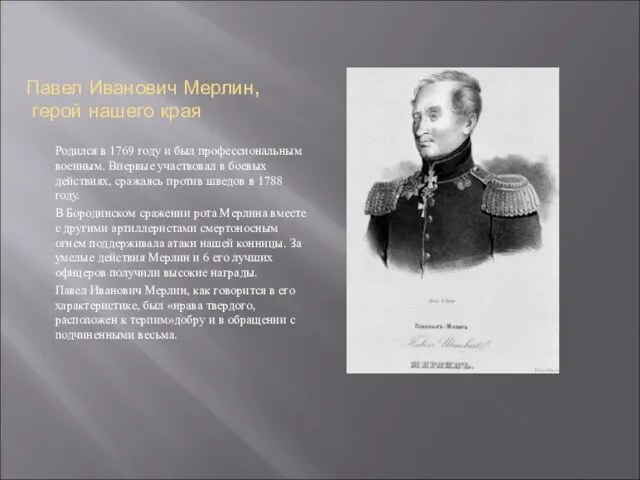 Павел Иванович Мерлин, герой нашего края Родился в 1769 году и был