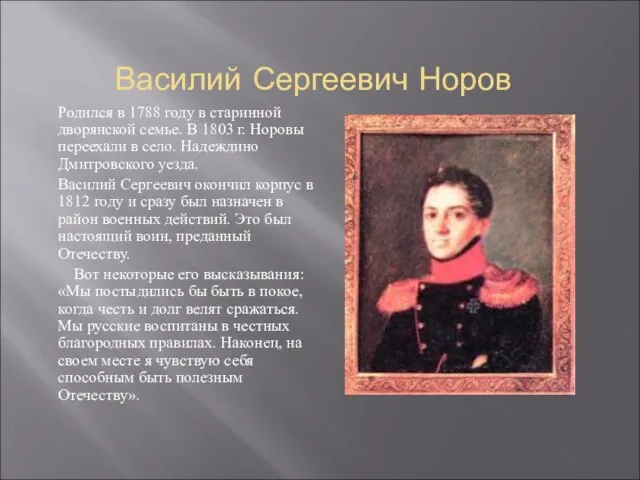 Василий Сергеевич Норов Родился в 1788 году в старинной дворянской семье. В