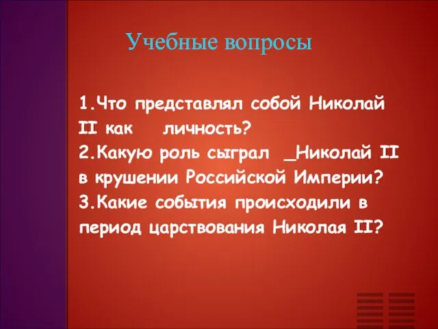 Учебные вопросы 1.Что представлял собой Николай II как личность? 2.Какую роль сыграл