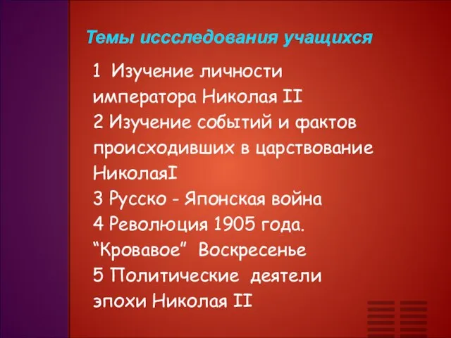 1 Изучение личности императора Николая II 2 Изучение событий и фактов происходивших