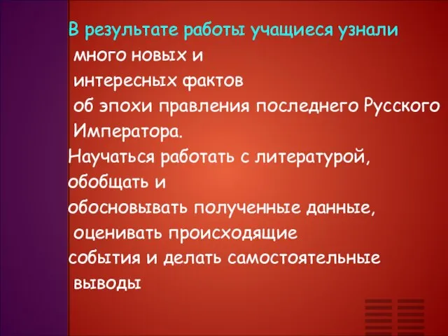 В результате работы учащиеся узнали много новых и интересных фактов об эпохи