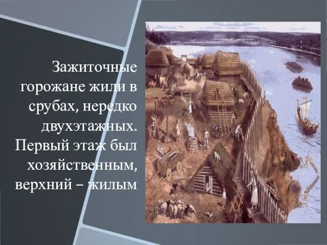 Зажиточные горожане жили в срубах, нередко двухэтажных. Первый этаж был хозяйственным, верхний – жилым