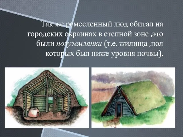 Так же ремесленный люд обитал на городских окраинах в степной зоне ,это