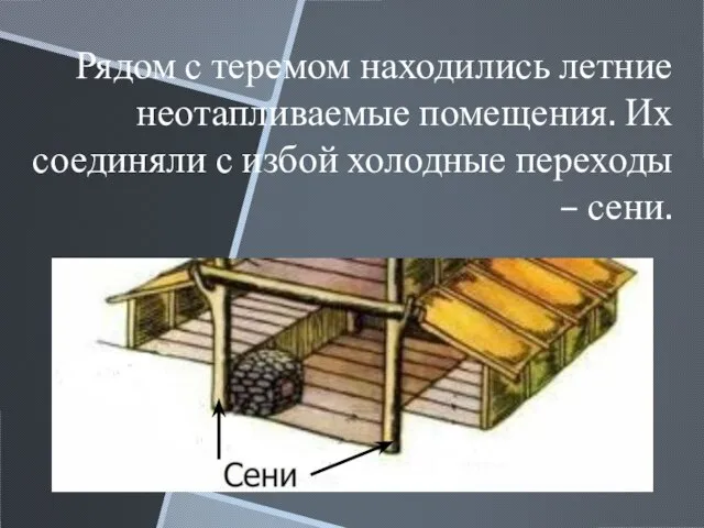 Рядом с теремом находились летние неотапливаемые помещения. Их соединяли с избой холодные переходы – сени.