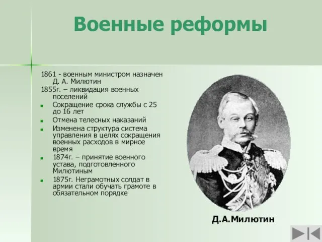 Военные реформы 1861 - военным министром назначен Д. А. Милютин 1855г. –