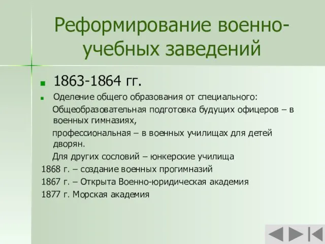 Реформирование военно-учебных заведений 1863-1864 гг. Оделение общего образования от специального: Общеобразовательная подготовка