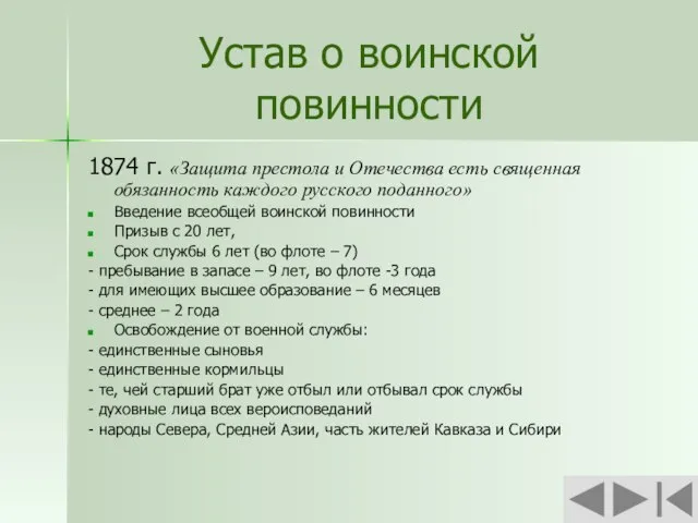 Устав о воинской повинности 1874 г. «Защита престола и Отечества есть священная