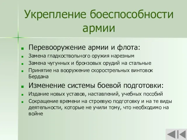 Укрепление боеспособности армии Перевооружение армии и флота: Замена гладкоствольного оружия нарезным Замена