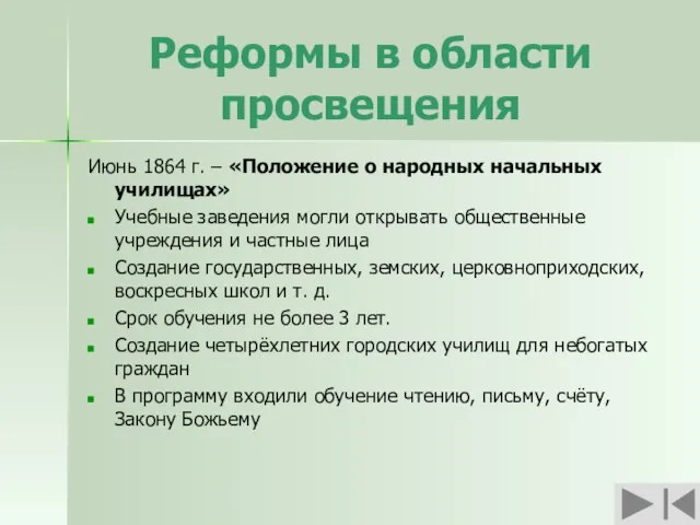 Реформы в области просвещения Июнь 1864 г. – «Положение о народных начальных