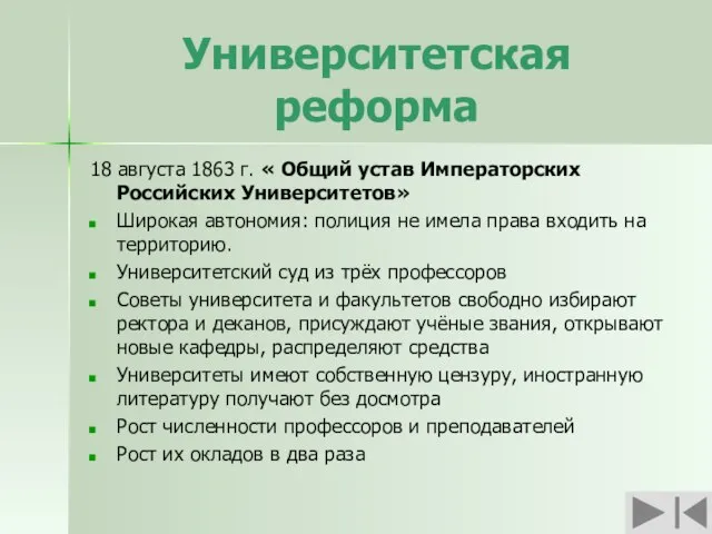 Университетская реформа 18 августа 1863 г. « Общий устав Императорских Российских Университетов»