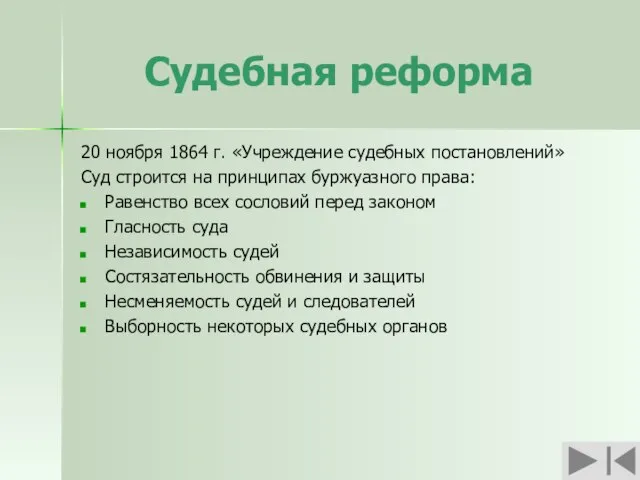 Судебная реформа 20 ноября 1864 г. «Учреждение судебных постановлений» Суд строится на