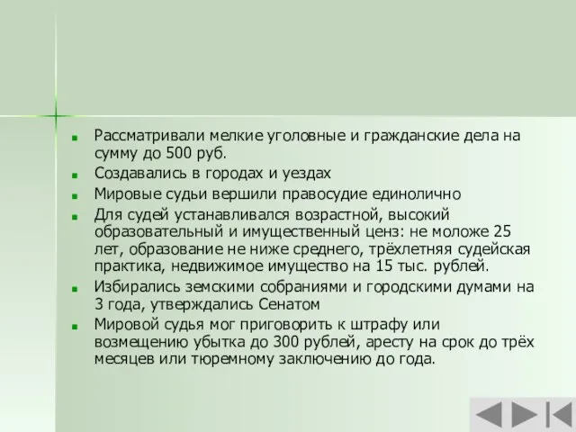 Рассматривали мелкие уголовные и гражданские дела на сумму до 500 руб. Создавались