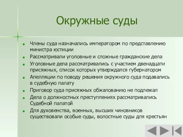 Окружные суды Члены суда назначались императором по представлению министра юстиции Рассматривали уголовные