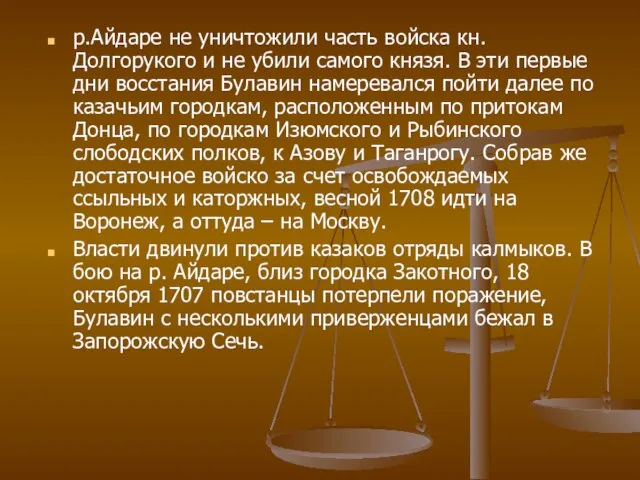 р.Айдаре не уничтожили часть войска кн. Долгорукого и не убили самого князя.