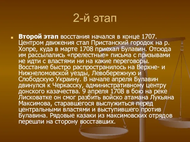 2-й этап Второй этап восстания начался в конце 1707. Центром движения стал