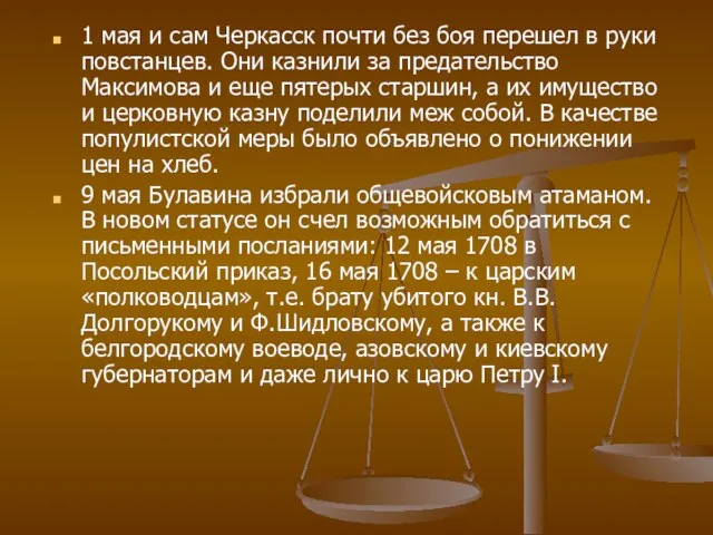 1 мая и сам Черкасск почти без боя перешел в руки повстанцев.