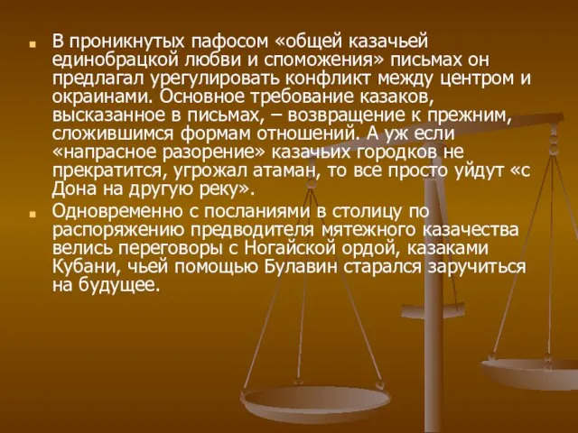 В проникнутых пафосом «общей казачьей единобрацкой любви и споможения» письмах он предлагал