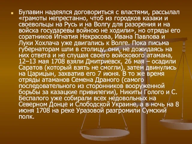 Булавин надеялся договориться с властями, рассылал «грамоты непрестанно, чтоб из городков казаки