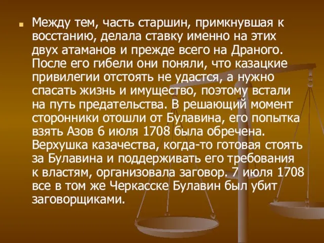 Между тем, часть старшин, примкнувшая к восстанию, делала ставку именно на этих