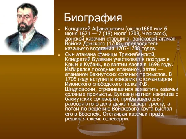 Биография Кондратий Афанасьевич (около1660 или 6 июня 1671 — 7 (18) июля