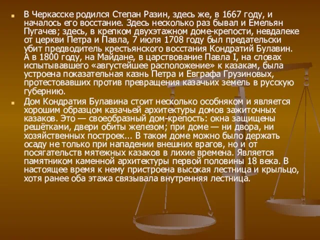 В Черкасске родился Степан Разин, здесь же, в 1667 году, и началось