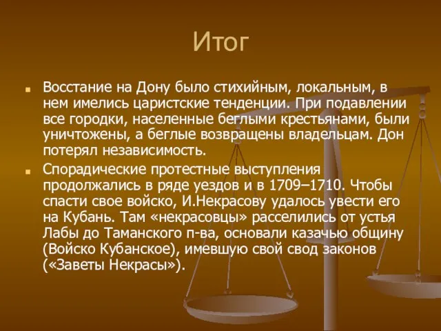 Итог Восстание на Дону было стихийным, локальным, в нем имелись царистские тенденции.