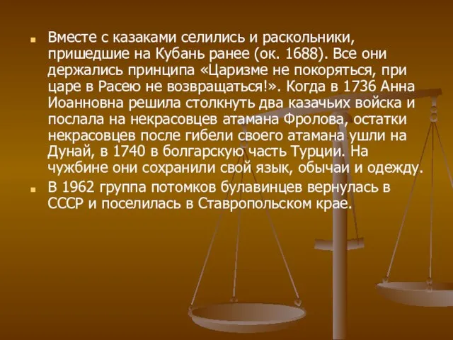 Вместе с казаками селились и раскольники, пришедшие на Кубань ранее (ок. 1688).