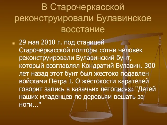 В Старочеркасской реконструировали Булавинское восстание 29 мая 2010 г. под станицей Старочеркасской