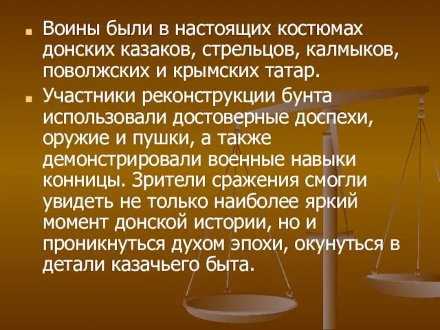 Воины были в настоящих костюмах донских казаков, стрельцов, калмыков, поволжских и крымских