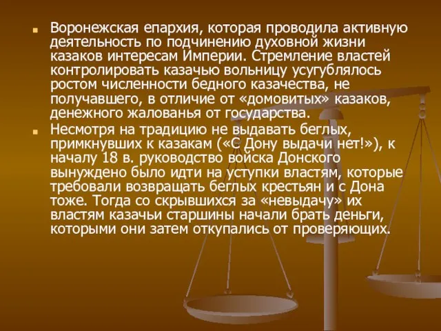 Воронежская епархия, которая проводила активную деятельность по подчинению духовной жизни казаков интересам